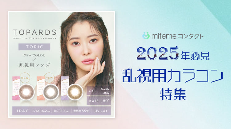 【2025年最新】mitemeコンタクト 乱視用カラコン おすすめ3選！