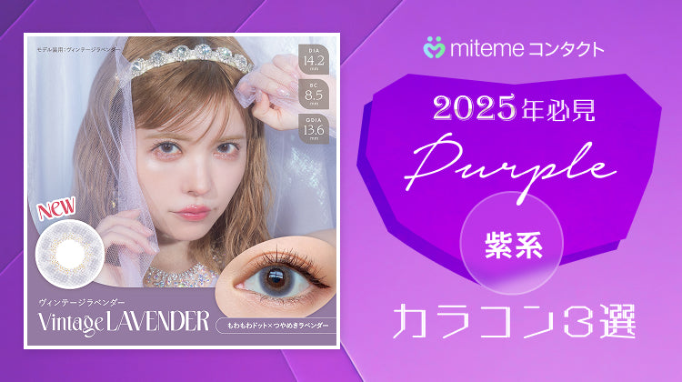 【2025年最新】mitemeコンタクト 紫（パープル）系のカラコン3選！