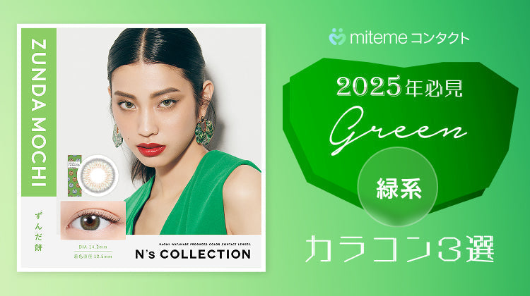 【2025年最新】mitemeコンタクト 緑（グリーン）系のカラコン3選！
