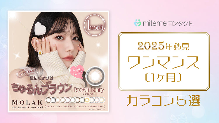【2025年最新】mitemeコンタクト ワンマンス（1ヶ月）カラコン5選！