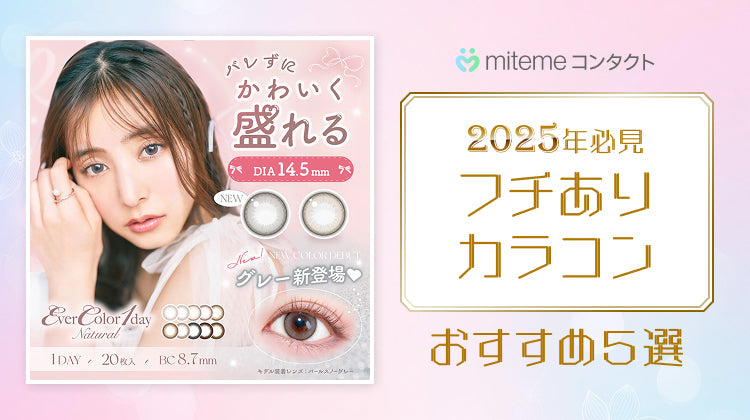 【2025年最新】mitemeコンタクト フチありカラコン5選！