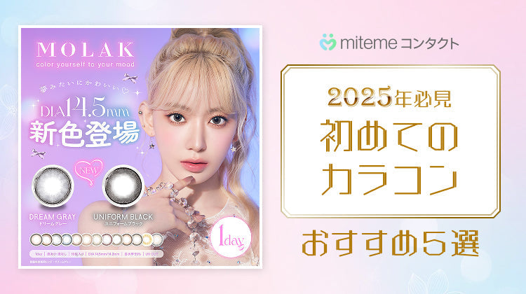 【2025年最新】mitemeコンタクト 初めてのカラコンにおすすめ5選！
