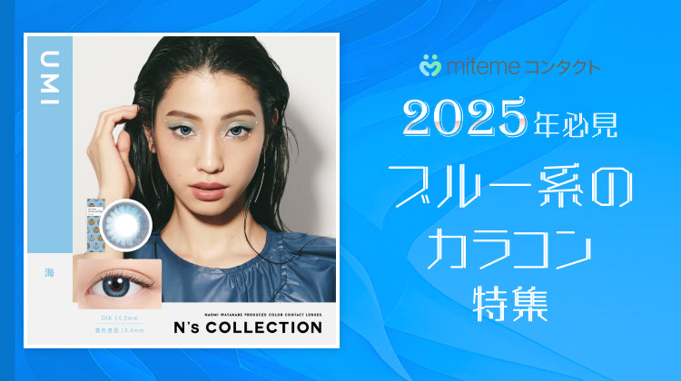 mitemeコンタクト 選ばれる３つの理由 最短即日発送　すぐ届く　定期購入なら初回20%Off 診療実績900万件以上