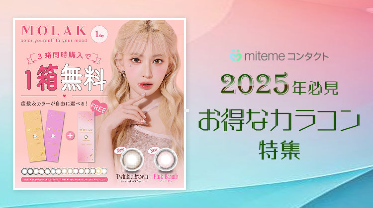 mitemeコンタクト 選ばれる３つの理由 最短即日発送　すぐ届く　定期購入なら初回20%Off 診療実績900万件以上