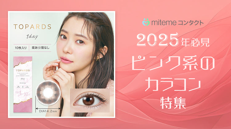 mitemeコンタクト 選ばれる３つの理由 最短即日発送　すぐ届く　定期購入なら初回20%Off 診療実績900万件以上