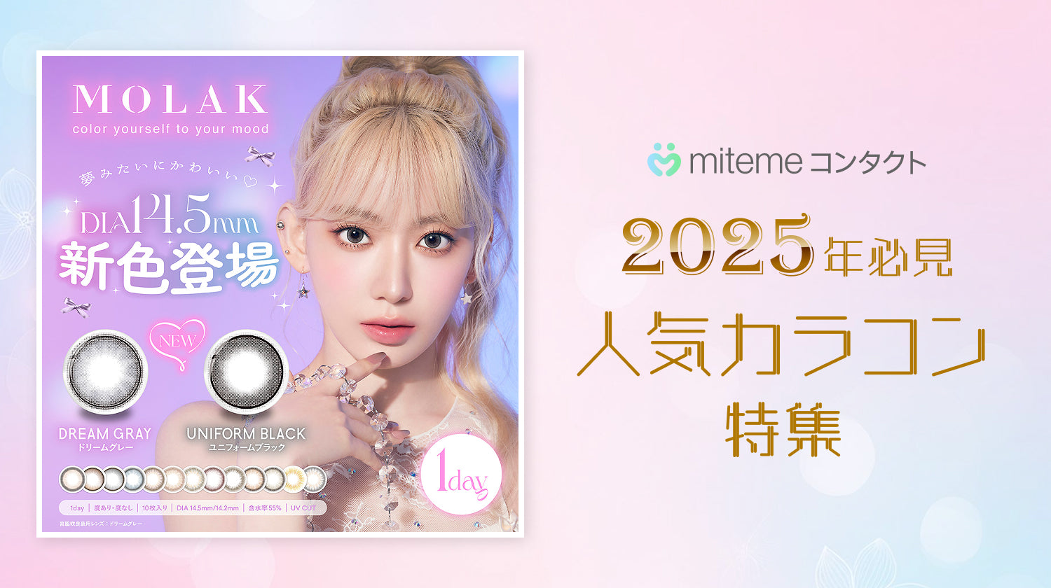 mitemeコンタクト 選ばれる３つの理由 最短即日発送　すぐ届く　定期購入なら初回20%Off 診療実績900万件以上