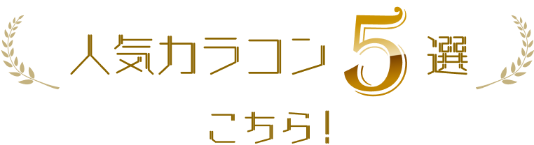 人気カラコン5選　こちら！