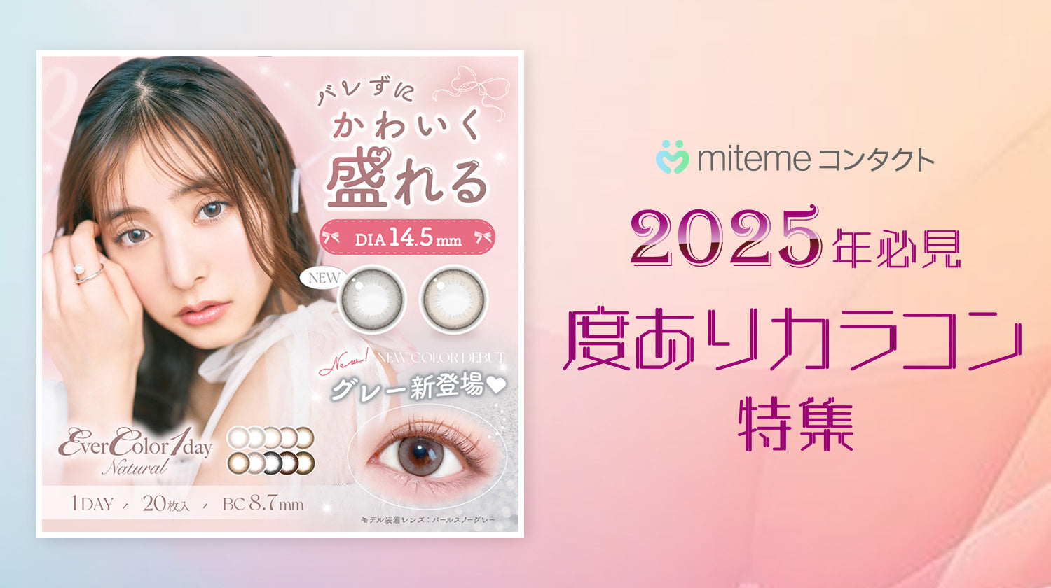 mitemeコンタクト 選ばれる３つの理由 最短即日発送　すぐ届く　定期購入なら初回20%Off 診療実績900万件以上