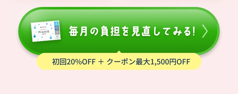 毎月の負担を見直してみる！ 初回20%OFF ＋ クーポン最大1,500円OFF