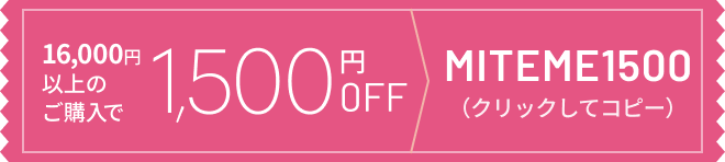 16,000円以上のご購入で1,500円OFF クーポンコード MITEME1500（クリックしてコピー）
