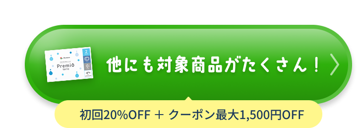 他にも対象商品がたくさん！ 初回20%OFF ＋ クーポン最大1,500円OFF