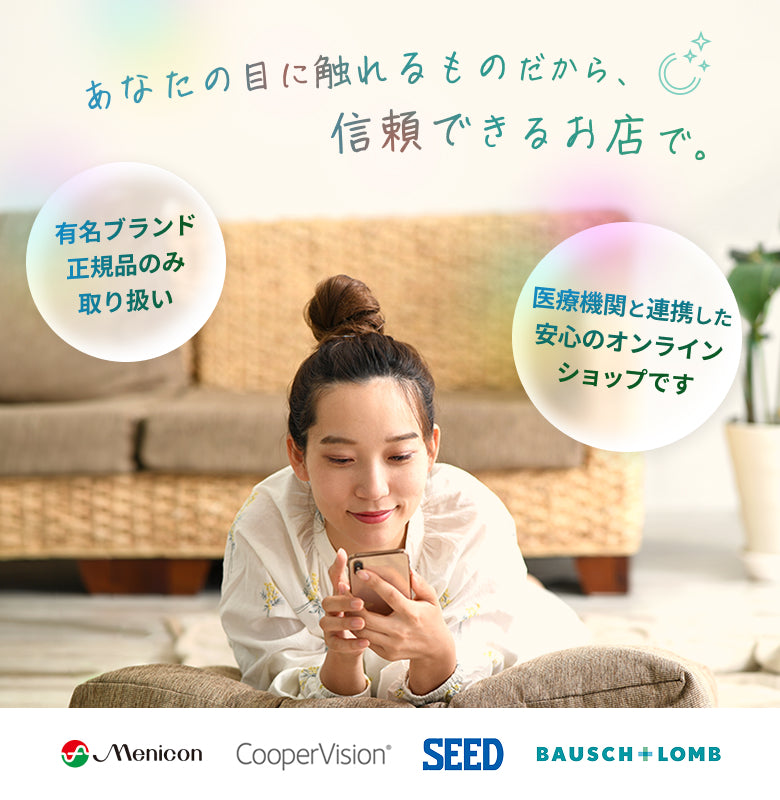 mitemeコンタクト 選ばれる３つの理由 最短即日発送　すぐ届く　定期購入なら初回20%Off 診療実績200万件以上