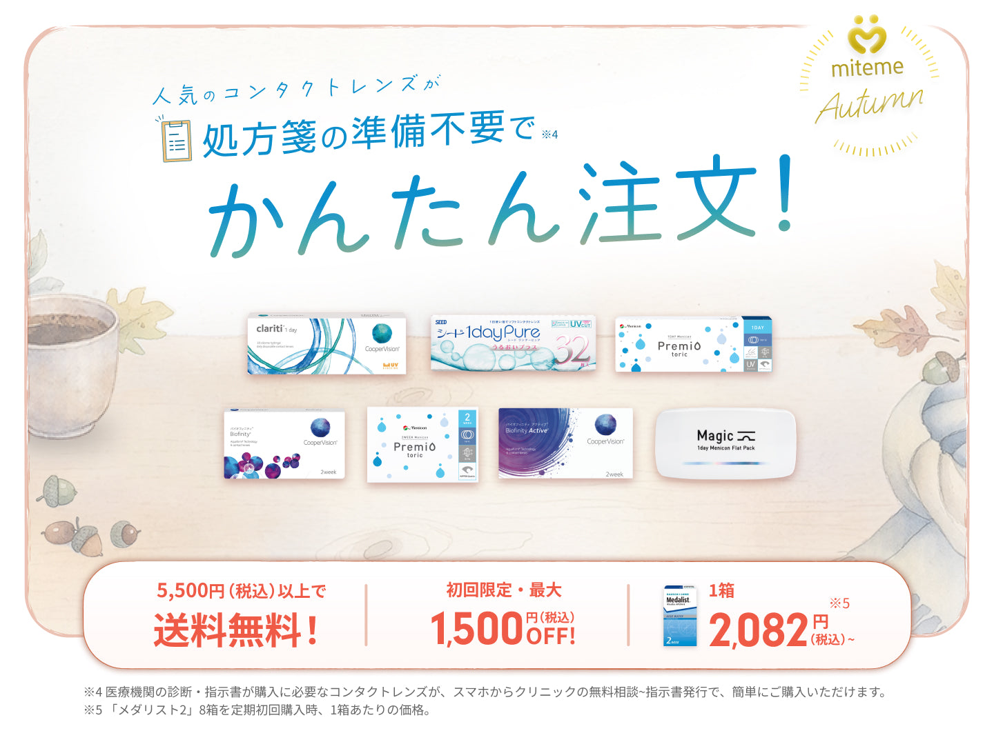 mitemeコンタクト 選ばれる３つの理由 最短即日発送　すぐ届く　定期購入なら初回20%Off 診療実績200万件以上