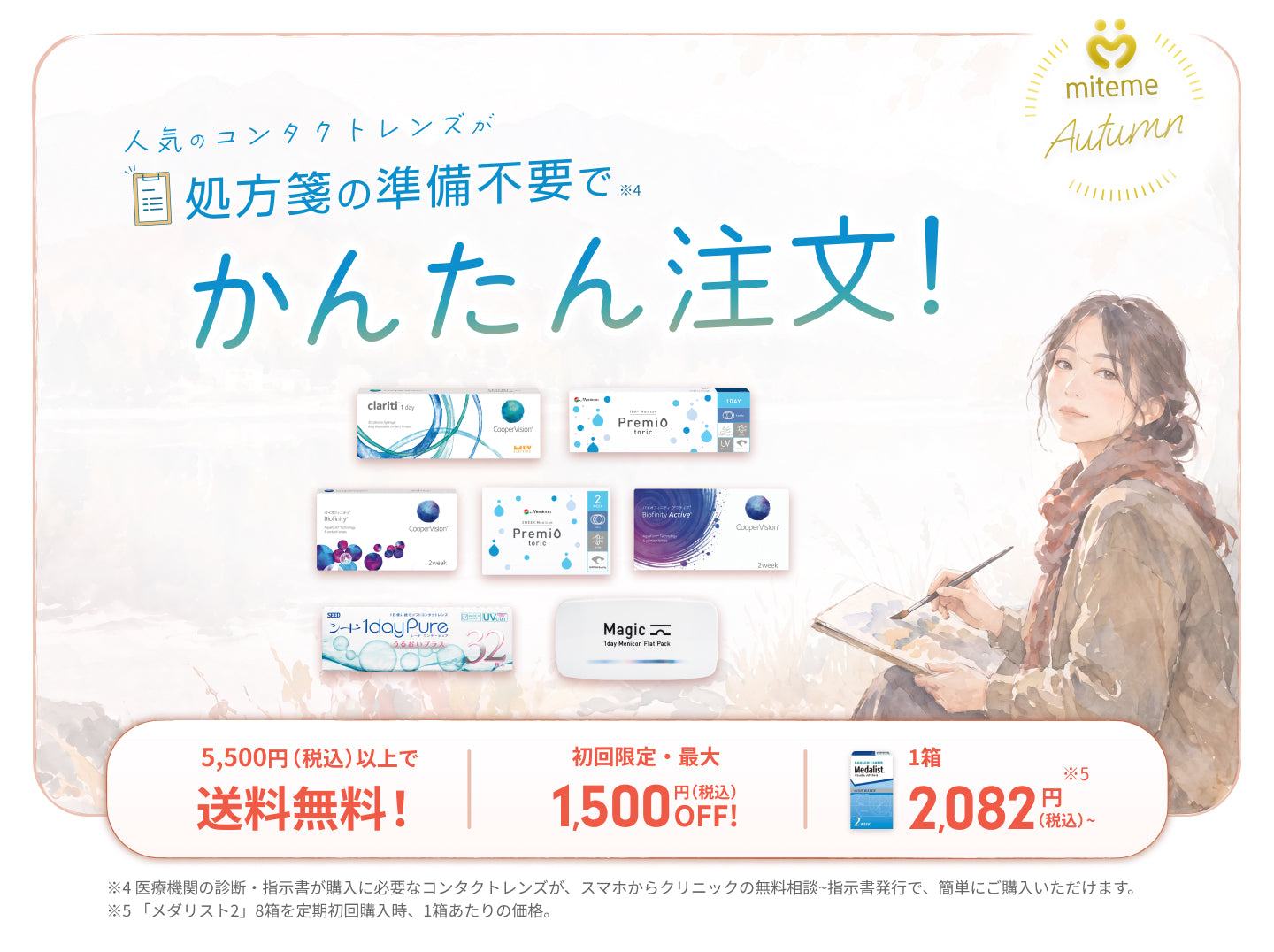 mitemeコンタクト 選ばれる３つの理由 最短即日発送　すぐ届く　定期購入なら初回20%Off 診療実績200万件以上
