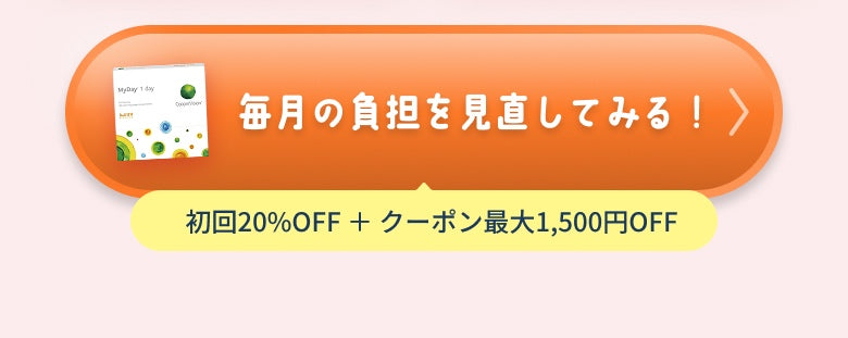 毎月の負担を見直してみる！ 初回20%OFF ＋ クーポン最大1,500円OFF