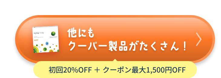 他にもクーパー製品がたくさん！ 初回20%OFF ＋ クーポン最大1,500円OFF