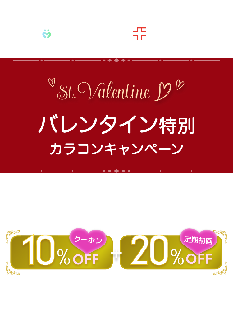 mitemeコンタクト限定 mitemeコンタクト CLINIC FOR St.Valentine バレンタイン特別　カラコンキャンペーン　トパーズ・モラクなどの人気ブランドの特別クーポンをプレゼント！　10%OFFクーポン+定期初回20%OFF　1ヶ月分で最大3,354円もお得！　※トパーズ10枚入りを1日2枚30日間使用した場合