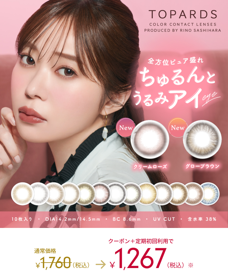 TOPARDS COLOR CONTACT LENSES PRODUCED BY RINO SASHIHARA NEW 通常価格1,760（税込） → 1,267（税込）　トパーズのカラー詳細はこちら＞