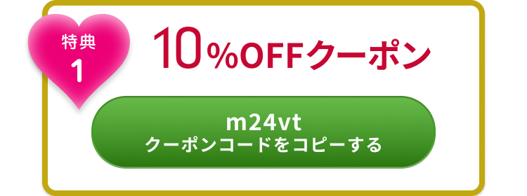 特典１ 10%OFFクーポン m24vt クーポンコードをコピーする